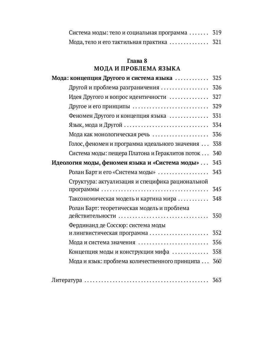 Теория моды: Миф, потребление и система ценностей. 2-е испр