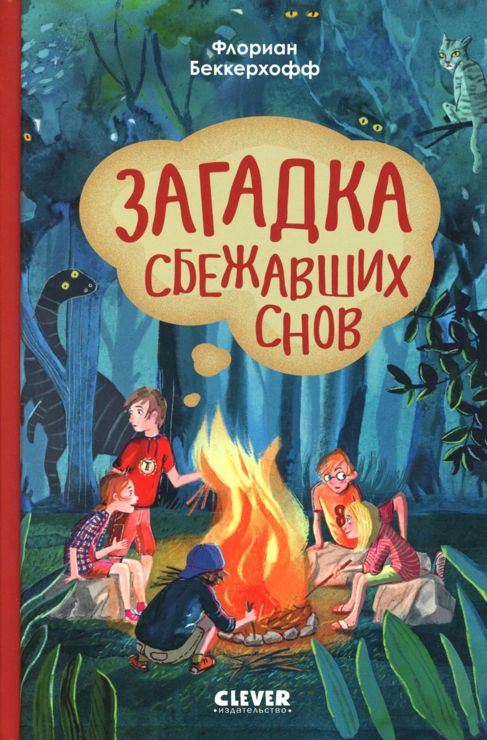 Волшебная школа снов и мечтаний. Загадка сбежавших снов/Беккерхофф Ф.
