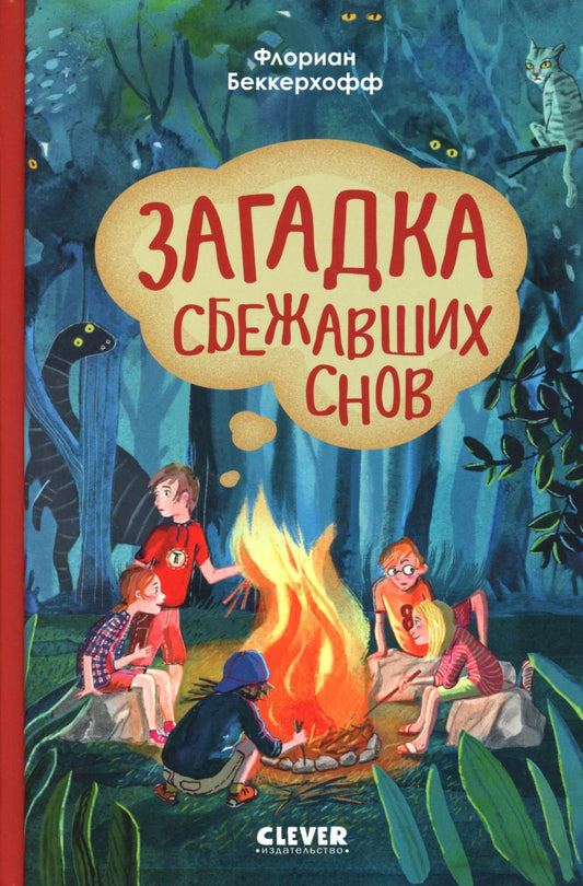 Волшебная школа снов и мечтаний. Загадка сбежавших снов/Беккерхофф Ф.