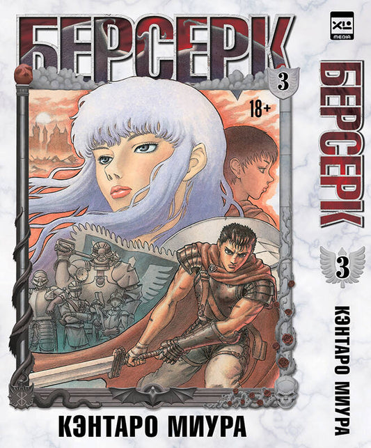 Берсерк. Том 3.