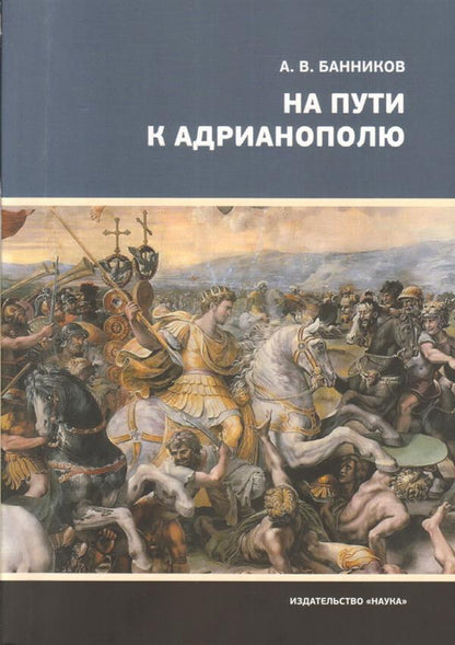 На пути к Адрианополю. Последняя страница римской военной истории