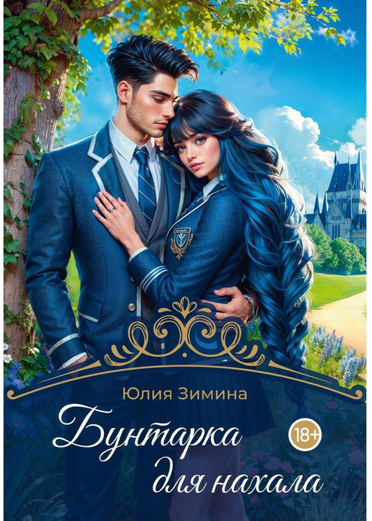 Бунтарка для нахала