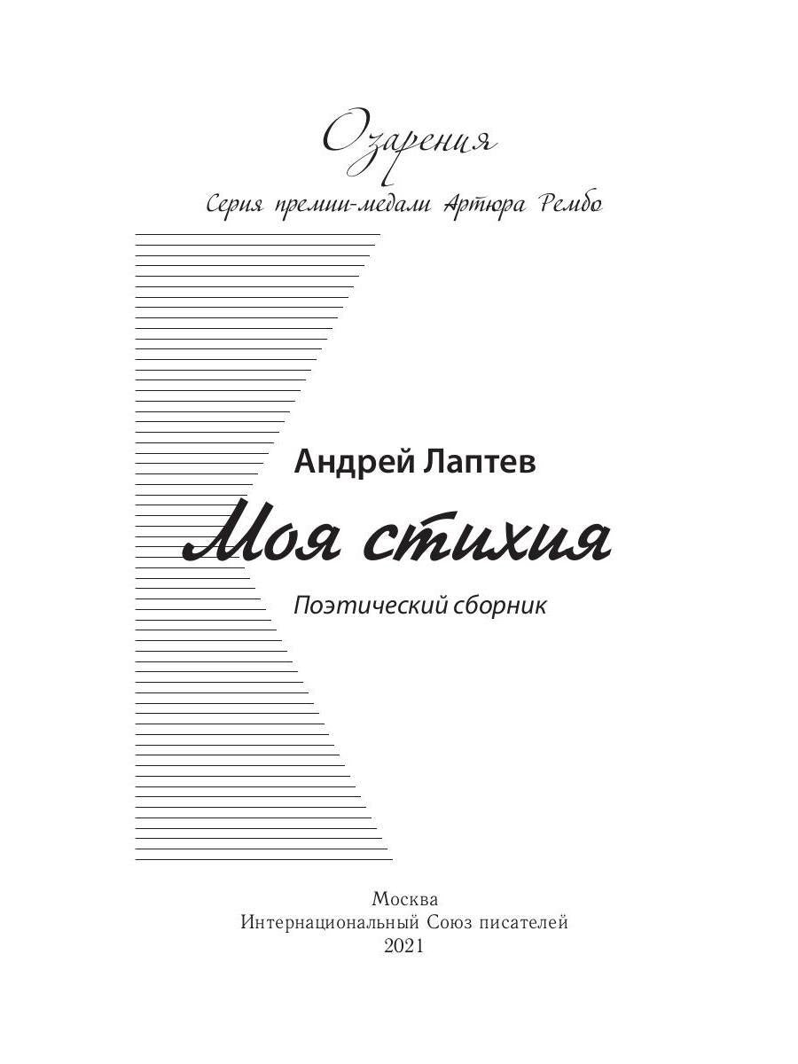 Моя стихия: поэтический сборник