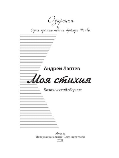 Моя стихия: поэтический сборник