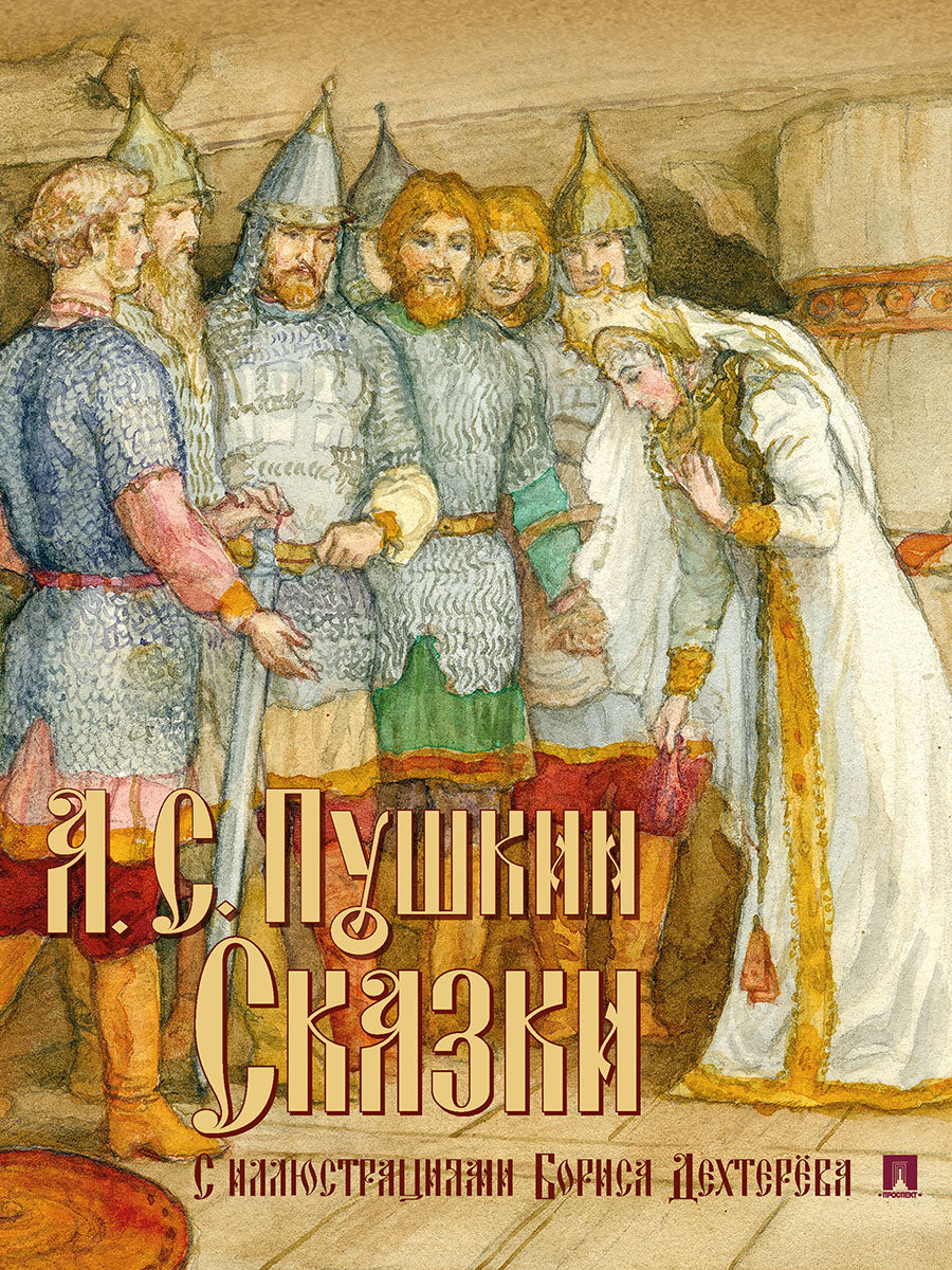 Сказки с иллюстрациями.-М.:Проспект,2025. /=246243/