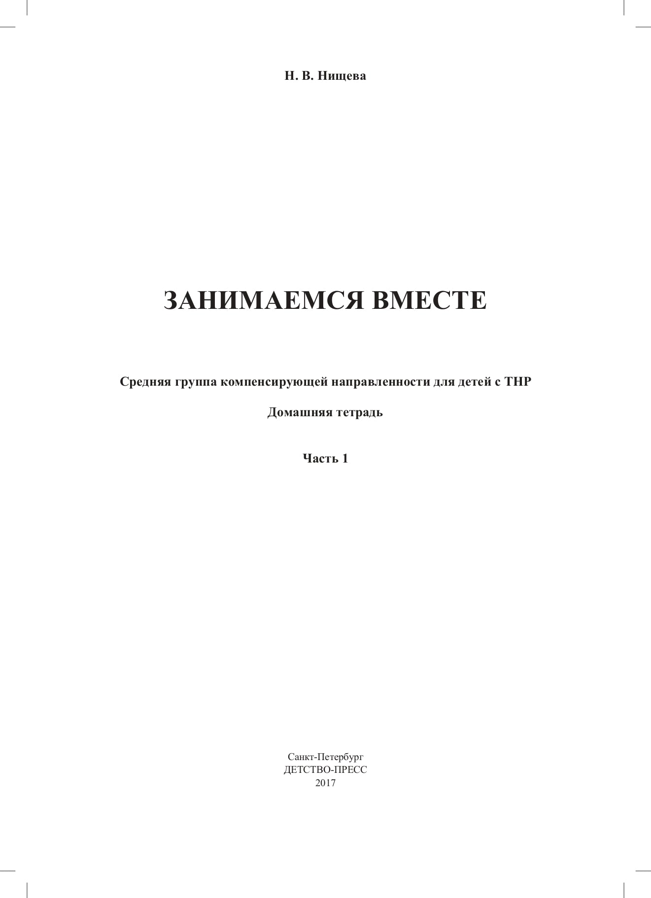 Занимаемся вместе. Le groupe fournit des services de compensation pour les enfants du TNР. Домашняя тетрадь. Часть 1. ФАОП. ФГОС