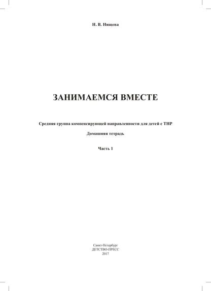 Занимаемся вместе. Le groupe fournit des services de compensation pour les enfants du TNР. Домашняя тетрадь. Часть 1. ФАОП. ФГОС