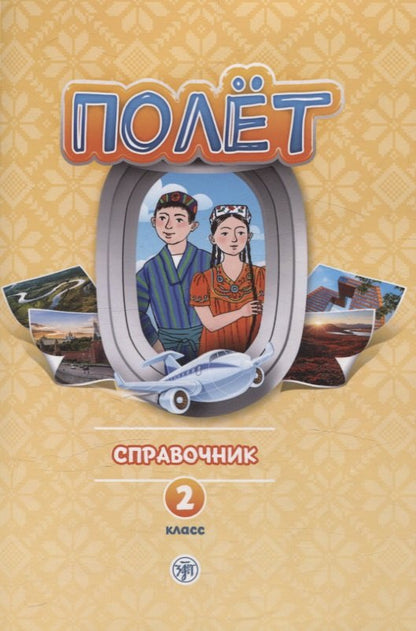 Полёт. Таджикская версия. Справочник. 2 класс 2-е изд. испр.