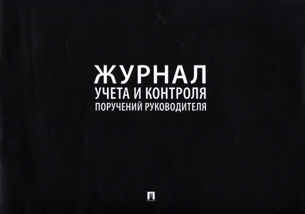 Журнал учета и контроля поручений руководителя.-М.:Проспект,2023. /=240156/