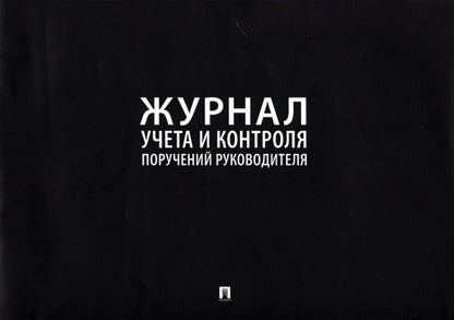 Журнал учета и контроля поручений руководителя.-М.:Проспект,2023. /=240156/