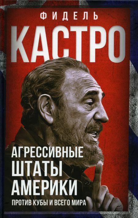 Агрессивные Штаты Америки против Кубы и всего мира
