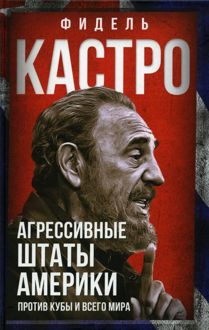 Агрессивные Штаты Америки против Кубы и всего мира