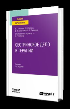 СЕСТРИНСКОЕ ДЕЛО В ТЕРАПИИ 3-е изд., испр. и доп. Учебник для вузов