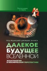 Далекое будущее вселенной. Эсхатология в космической перспективе. (под ред. Дж.Эллиса)