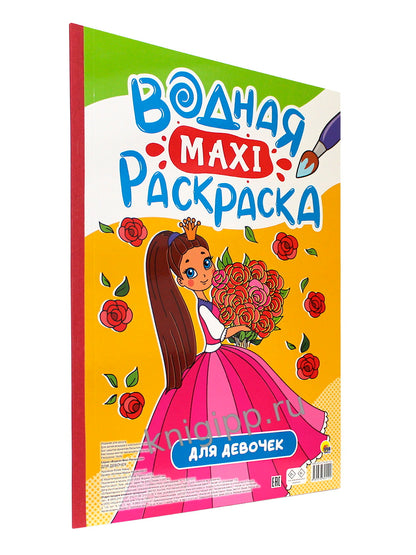 ВОДНАЯ МАКСИ-РАСКРАСКА. ДЛЯ ДЕВОЧЕК