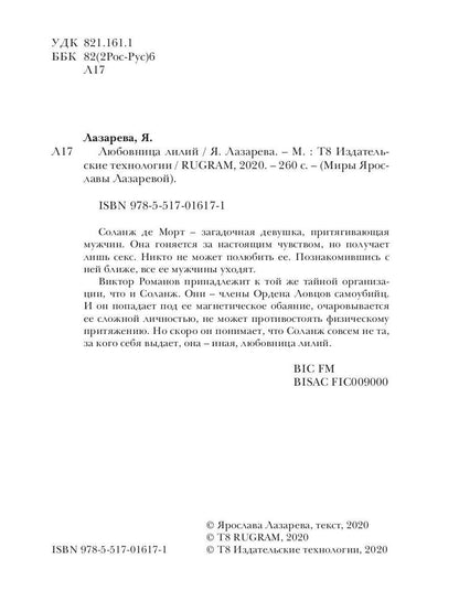 Любовница лилий