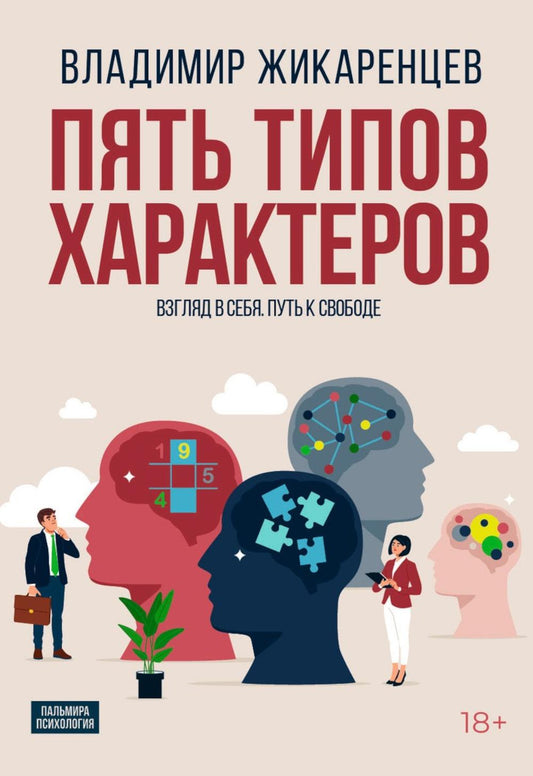 Пять типов характеров: Взгляд в сбя. Путь к свободе