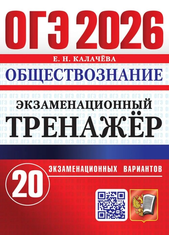 Калачёва. ОГЭ 2026. Обществознание. Экзаменационный тренажёр. 20 вариантов.