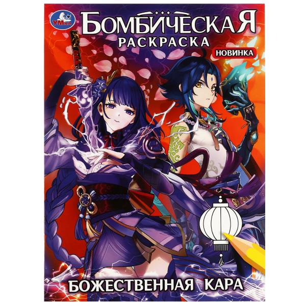 Божественная кара. Бомбическая раскраска. 214х290 мм. Скрепка. 16 стр. Умка в кор.50шт