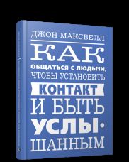 Как общаться с людьми, чтобы установить контакт и быть услышанным