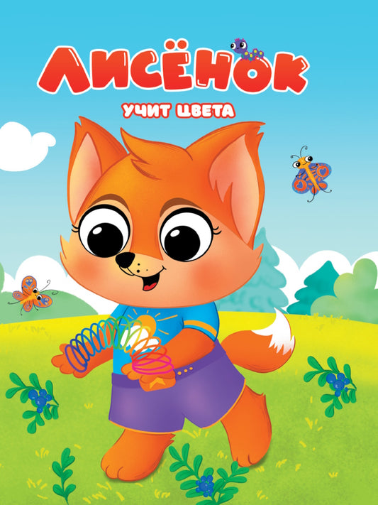 ЦК. ЛИСЁНОК УЧИТ ЦВЕТА