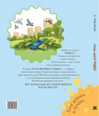 Семь дней чудес (НОВИНКА)