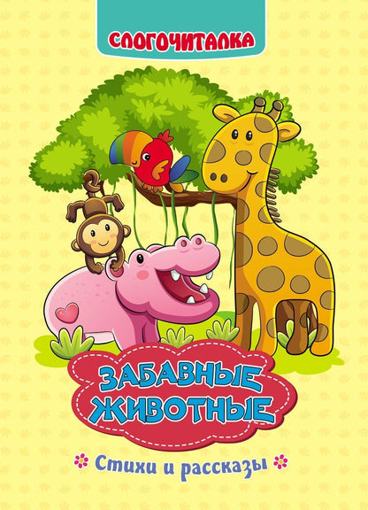 Слогочиталка. Забавные животные: стихи и рассказы. 12 стр.