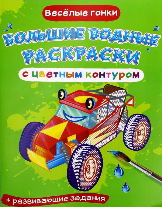 Большие водные раскраски с цветным контуром. Веселые гонки (9789669877154)