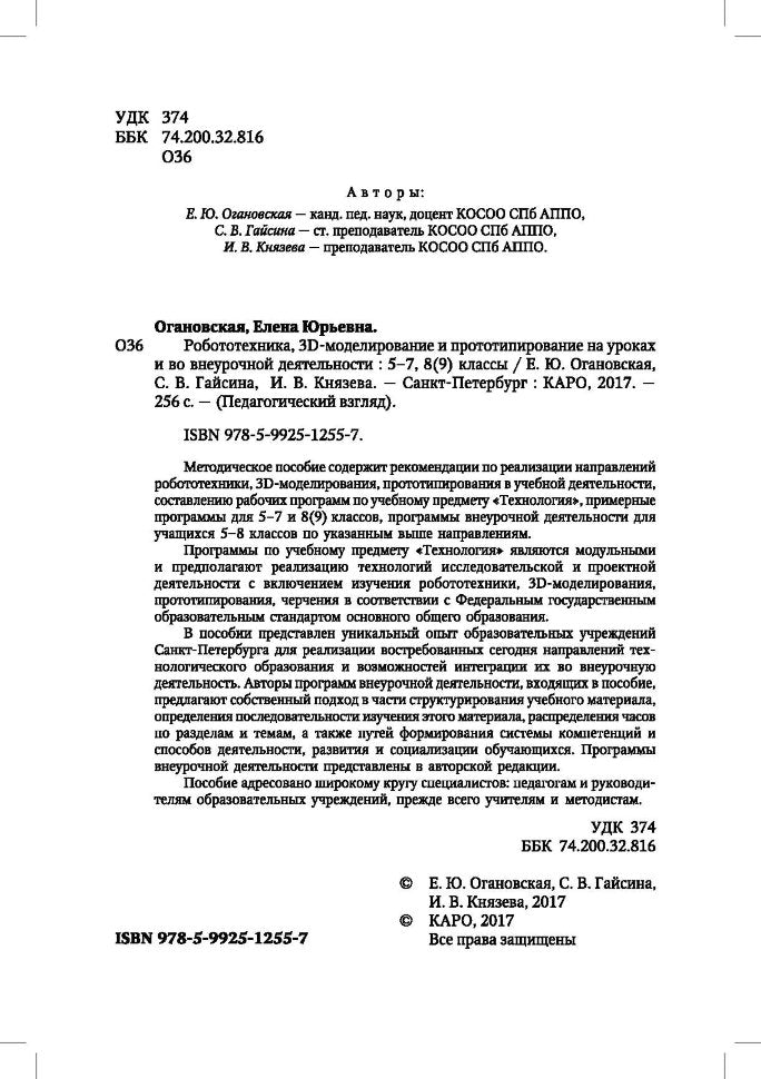 Робототехника, 3D-моделирование и прототипирование в дополнительном образовании. Реализация современных направлений в дополнительном образовании. Методические рекомендации