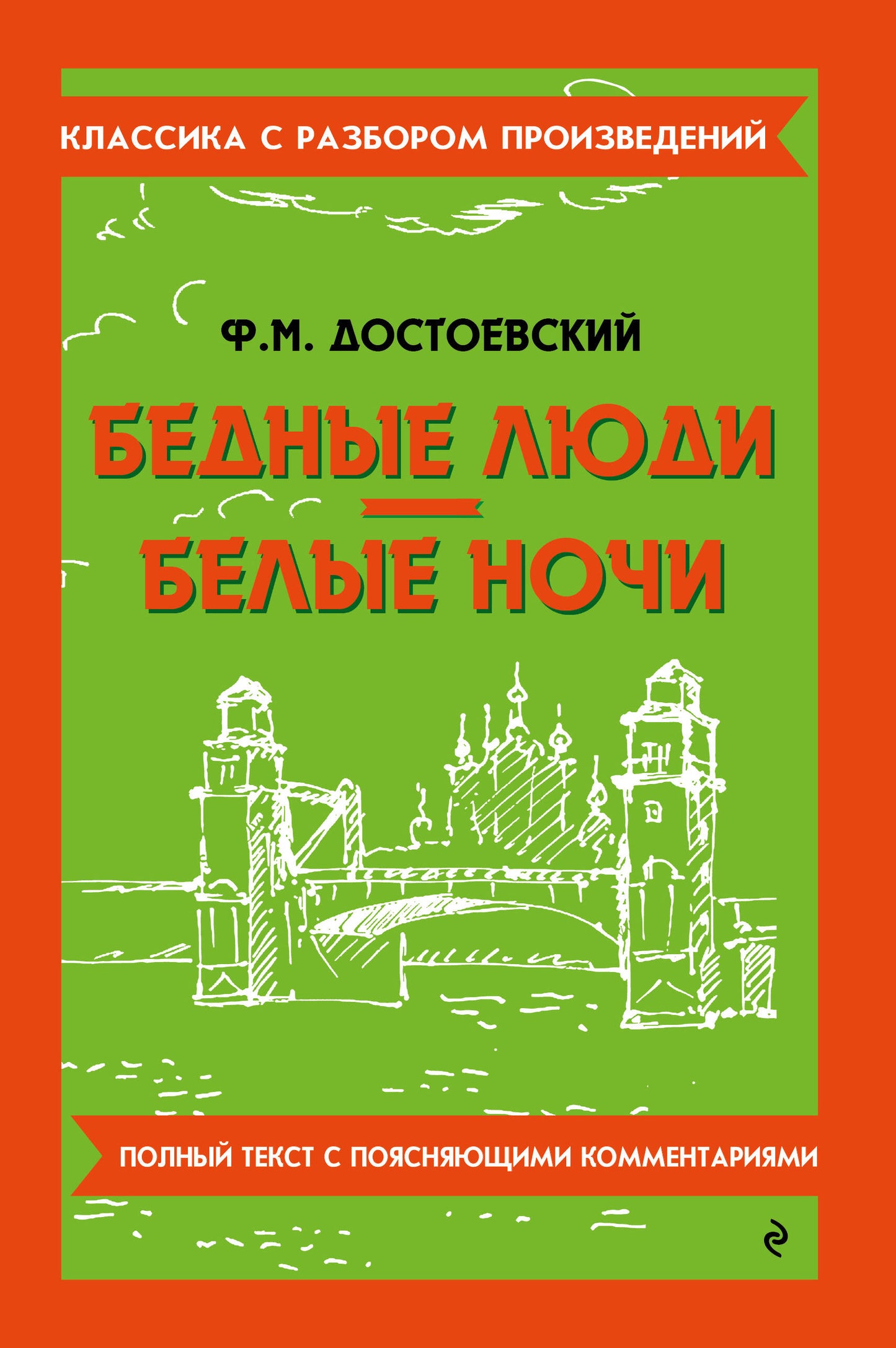 Бедные люди. Белые ночи_