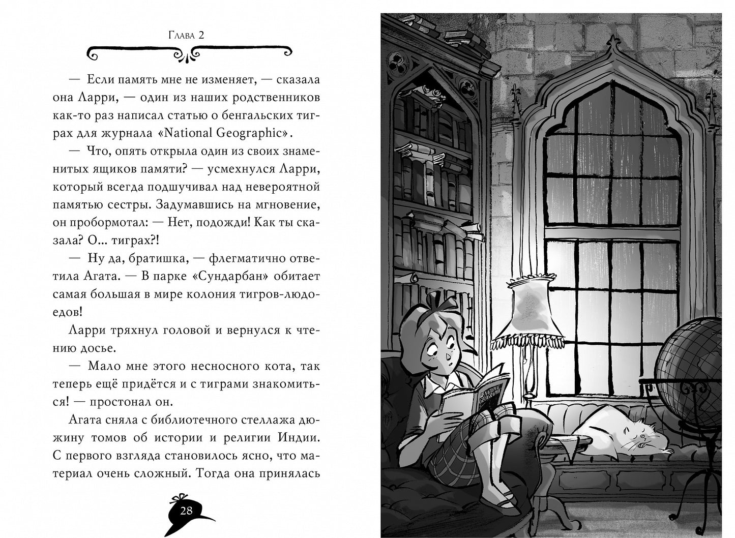 Агата Мистери. Кн.2. Бенгальская жемчужина
