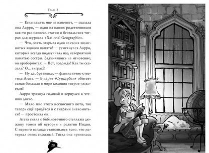 Агата Мистери. Кн.2. Бенгальская жемчужина