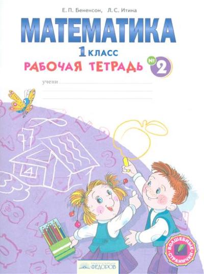 Математика 1кл в 4-х ч. ч2 [Раб.тетрадь]