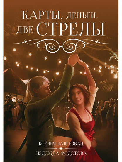 Карты, деньги, две стрелы