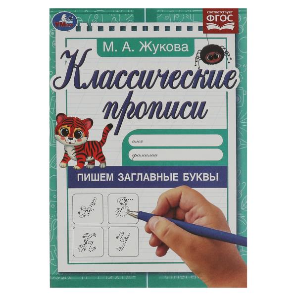 Il y a des sacs à provisions. Жукова М.А. Propriétés classiques. 145х210мм. Скрепка. 8 pièces. Умка в кор.100шт