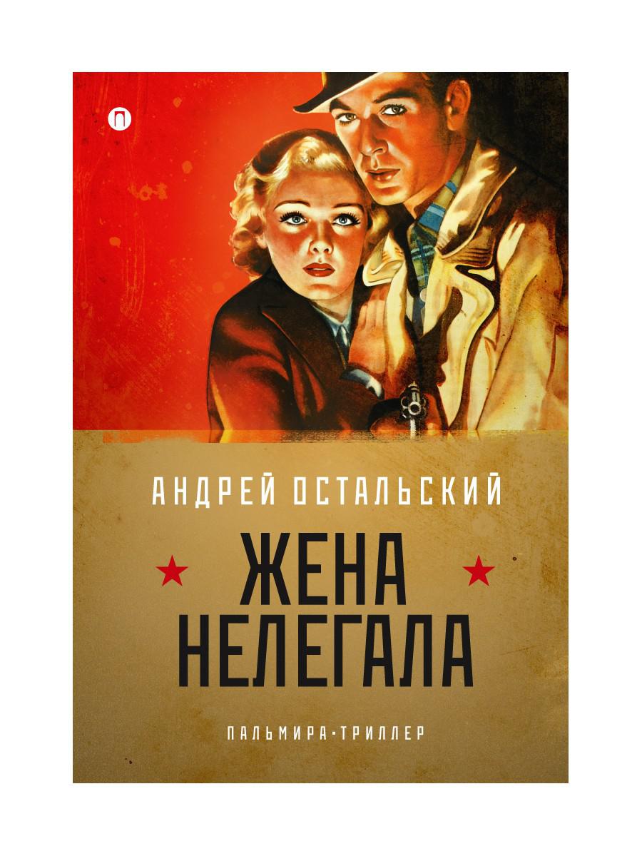 Жена нелегала: роман