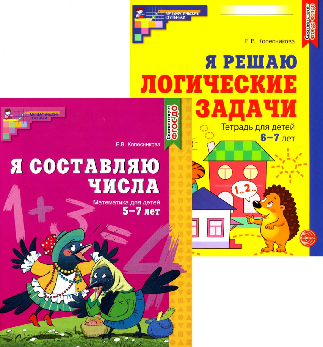Я составляю числа. Я решаю логические задачи. Для детей 5-7 лет (комплект из 2-х книг)
