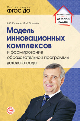 АКЦИЯ Модель инновационных комплексов и FORMирование образовательной программы детского сада. Соответствует ФГОС ДО