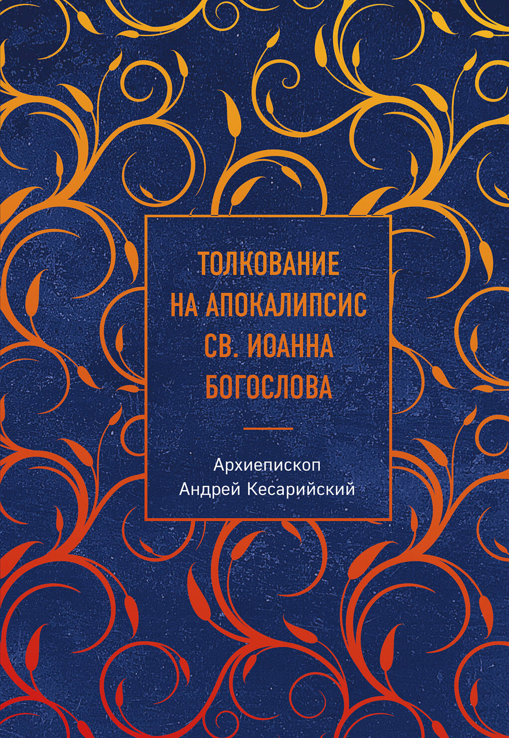 Толкование на Апокалипсис св. Иоанна Богослова