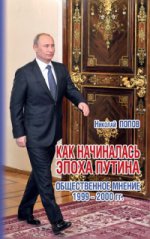 Как начиналась эпоха Путина : общественное мнение. 1999-2000 гг.