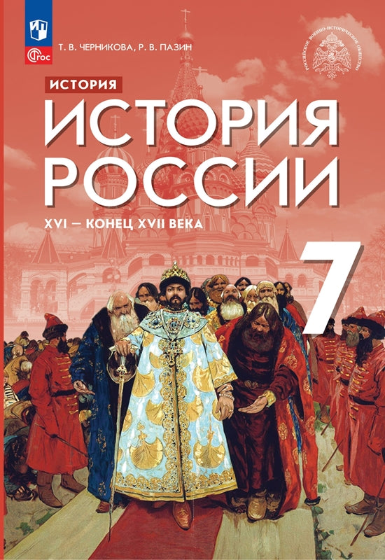 Черникова (ФП 2022) История России. XVI - конец XVII в. 7 кл. Учебник (3-е издание) Приложение 1