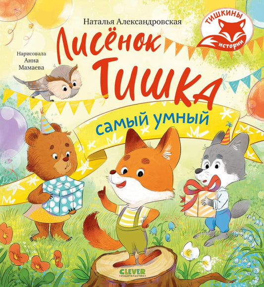 Тишкины истории. Лисёнок Тишка самый умный/Александровская Н.