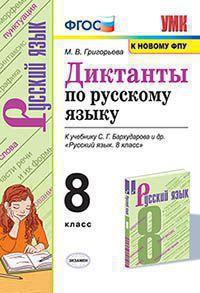 УМК ДИКТАНТЫ ПО РУССКОМУ ЯЗЫКУ. 8 КЛАСС. БАРХУДАРОВ. ФГОС (к новому ФПУ)/Григорьева М.В.. Экзамен)