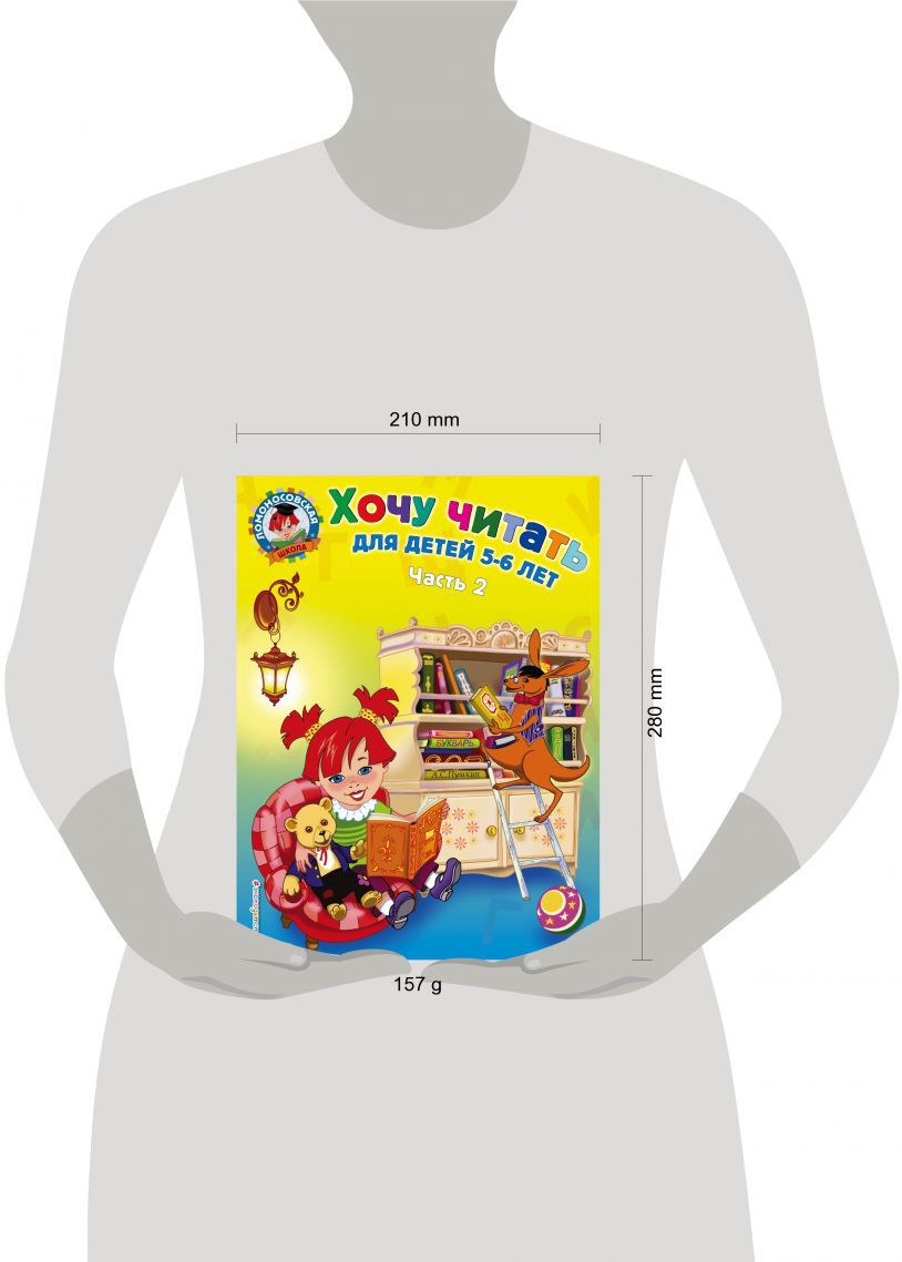 Хочу читать: для детей 5-6 лет. В 2 ч. Ч. 2. 2-е изд., испр. и перераб.