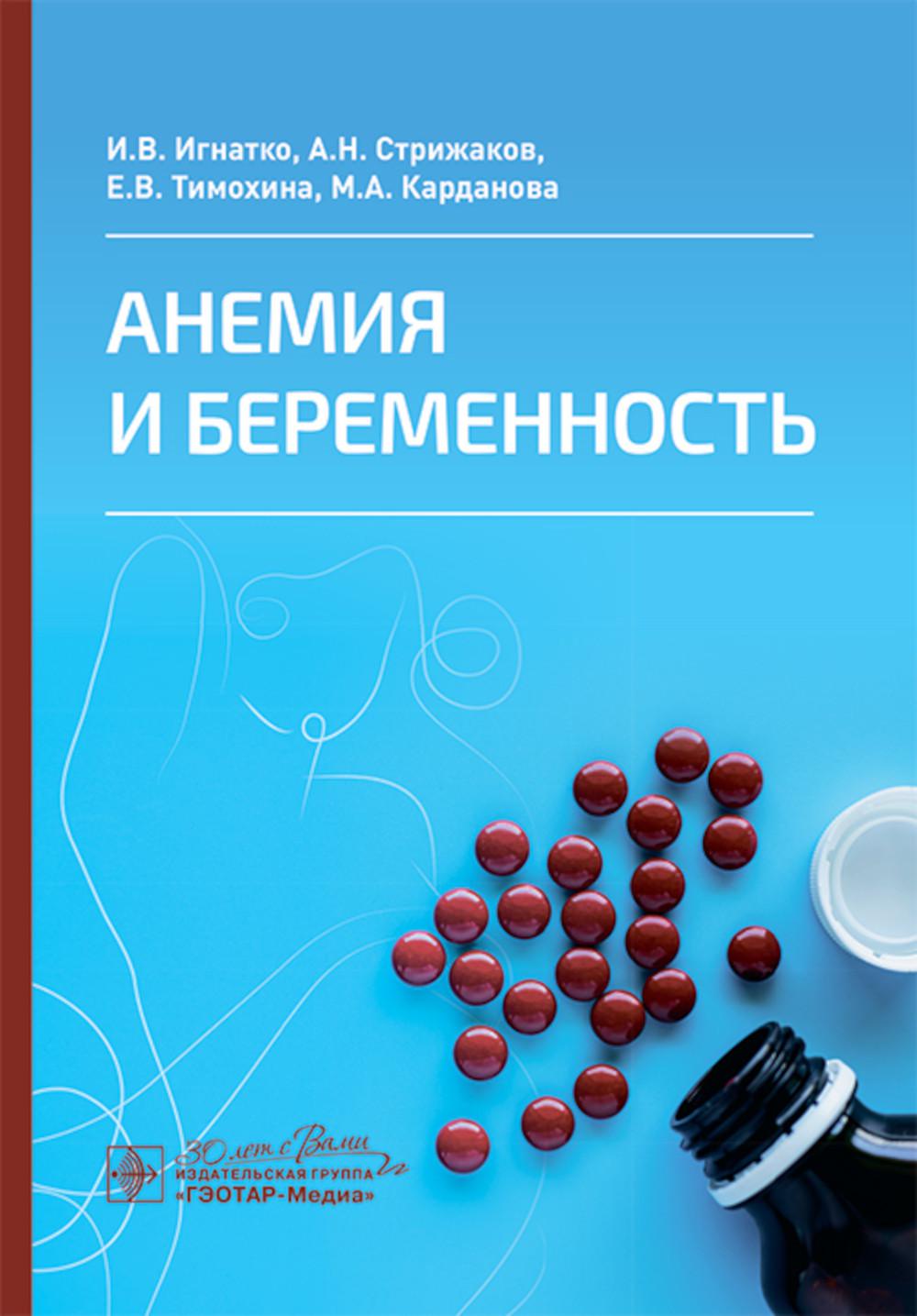 Анемия и беременность / И. В. Игнатко, А. Н. Стрижаков, Е. В. Тимохина, М. А. Карданова. — Москва : ГЭОТАР-Медиа, 2024. — 144 с. : ил.