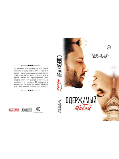 Одержимый тобой