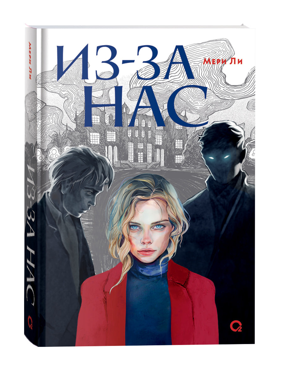 Мери Ли. Из-за нас