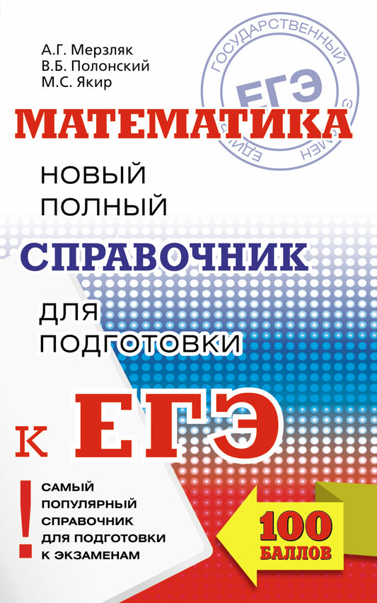ЕГЭ. Математика. Новый полный справочник для подготовки к ЕГЭ