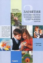 Занятия по развитию речи и ознакомлению с окружающим миром с детьми 6-7 лет