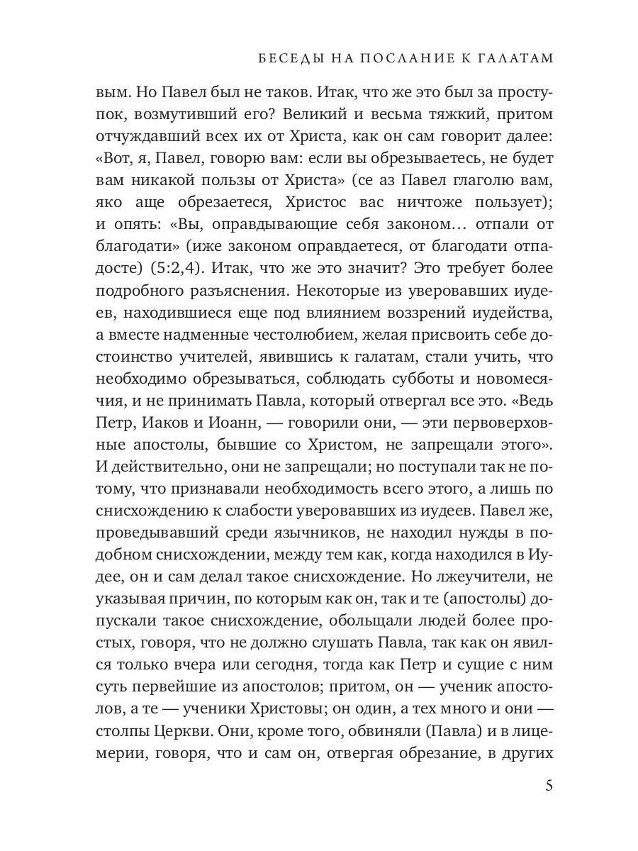 Беседы на послание к Галатам